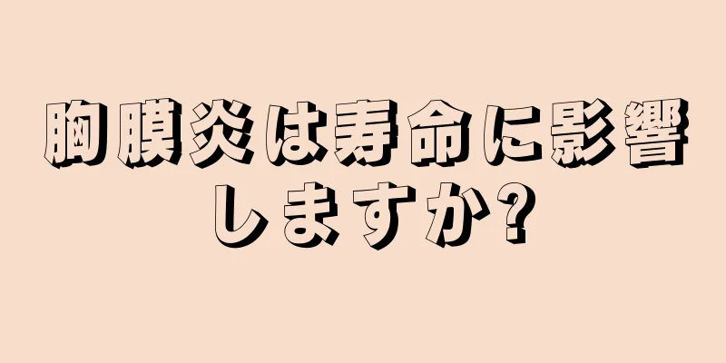 胸膜炎は寿命に影響しますか?