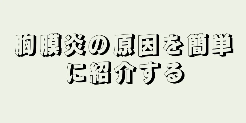 胸膜炎の原因を簡単に紹介する