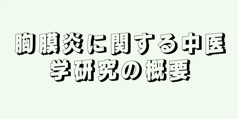 胸膜炎に関する中医学研究の概要