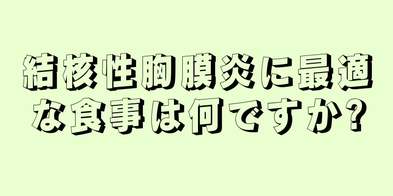 結核性胸膜炎に最適な食事は何ですか?