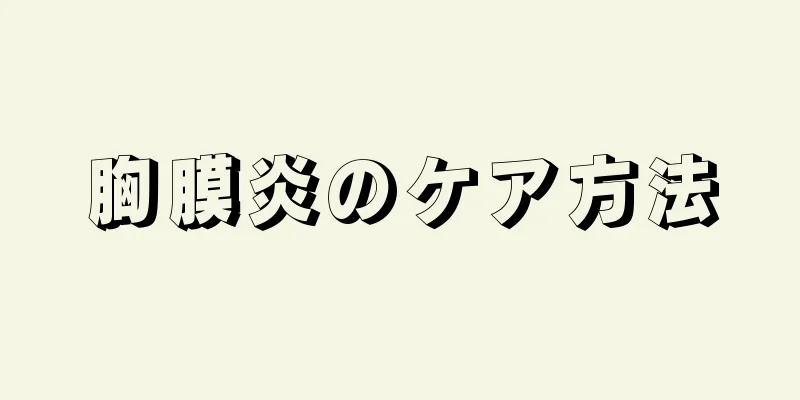 胸膜炎のケア方法