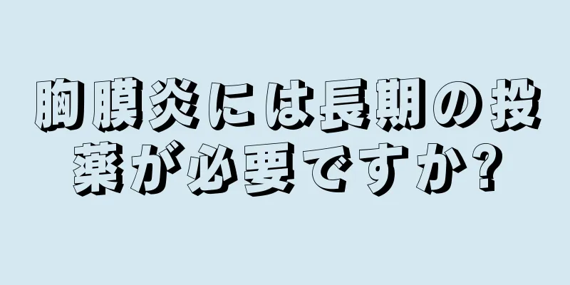 胸膜炎には長期の投薬が必要ですか?