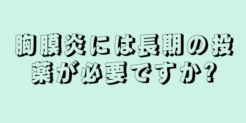胸膜炎には長期の投薬が必要ですか?