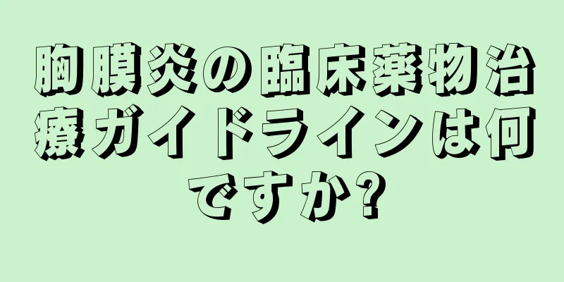 胸膜炎の臨床薬物治療ガイドラインは何ですか?