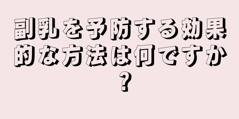 副乳を予防する効果的な方法は何ですか？