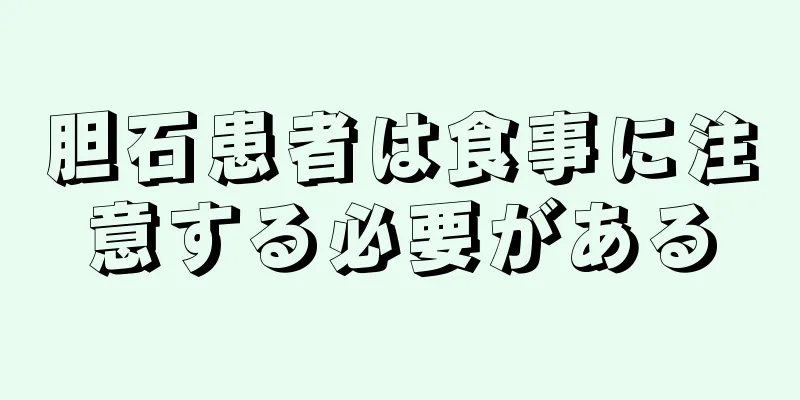 胆石患者は食事に注意する必要がある