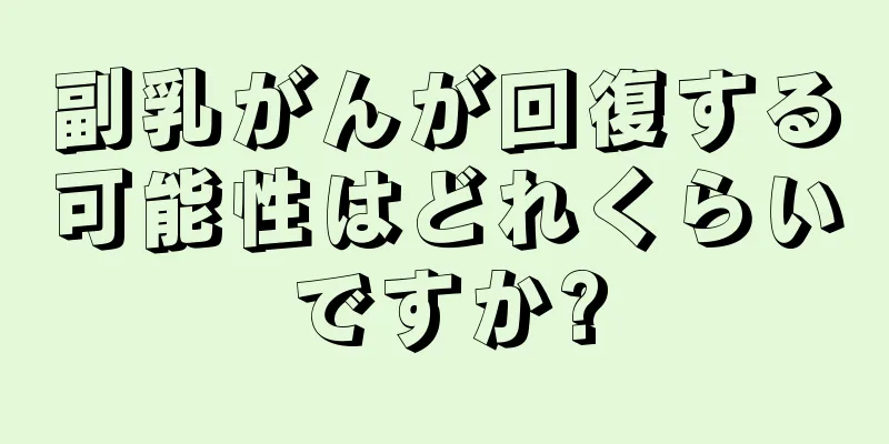 副乳がんが回復する可能性はどれくらいですか?