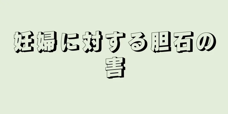 妊婦に対する胆石の害