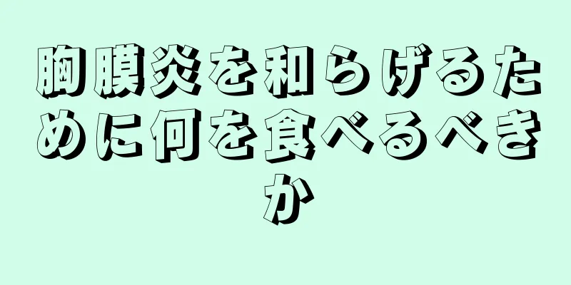 胸膜炎を和らげるために何を食べるべきか