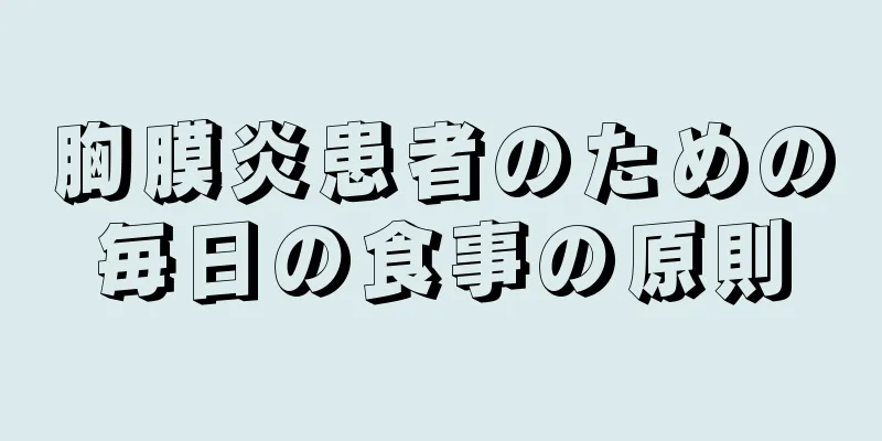 胸膜炎患者のための毎日の食事の原則