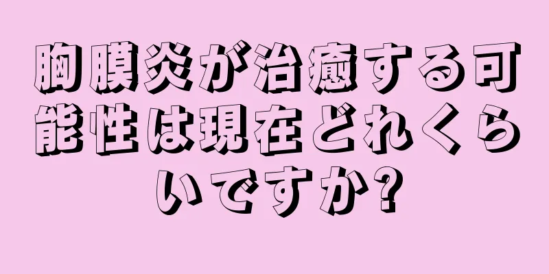 胸膜炎が治癒する可能性は現在どれくらいですか?