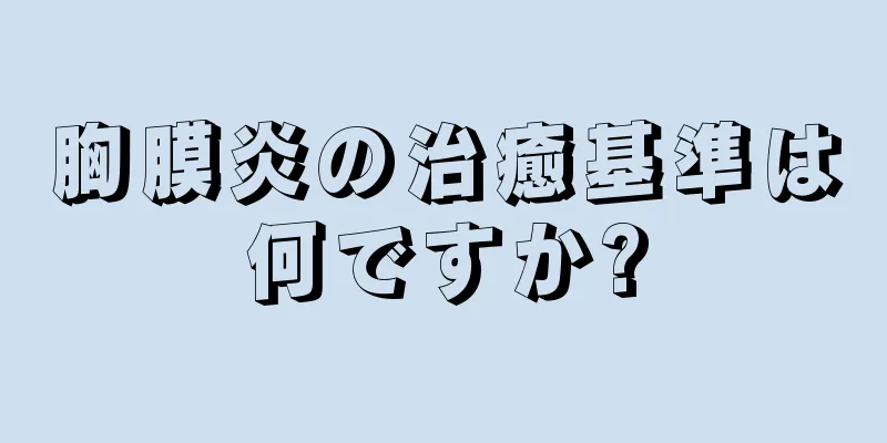 胸膜炎の治癒基準は何ですか?