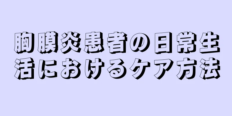 胸膜炎患者の日常生活におけるケア方法