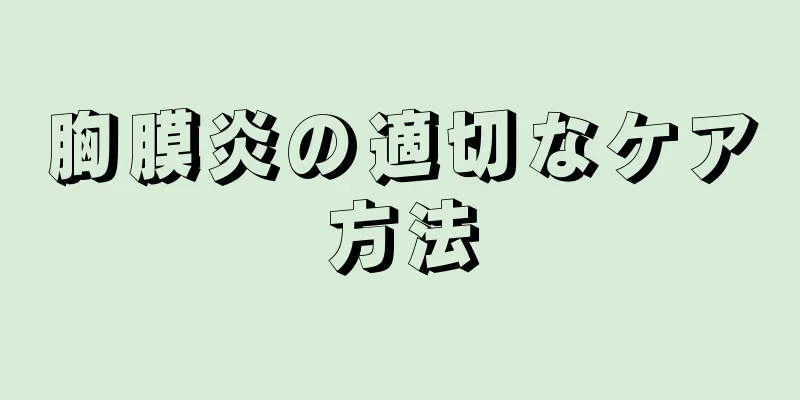 胸膜炎の適切なケア方法