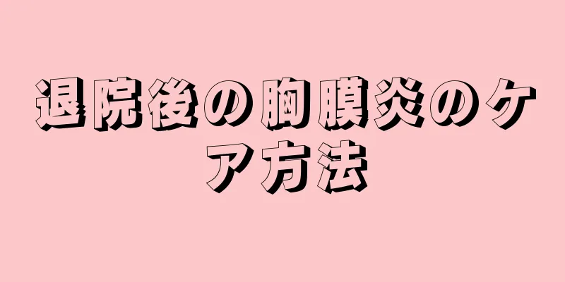 退院後の胸膜炎のケア方法