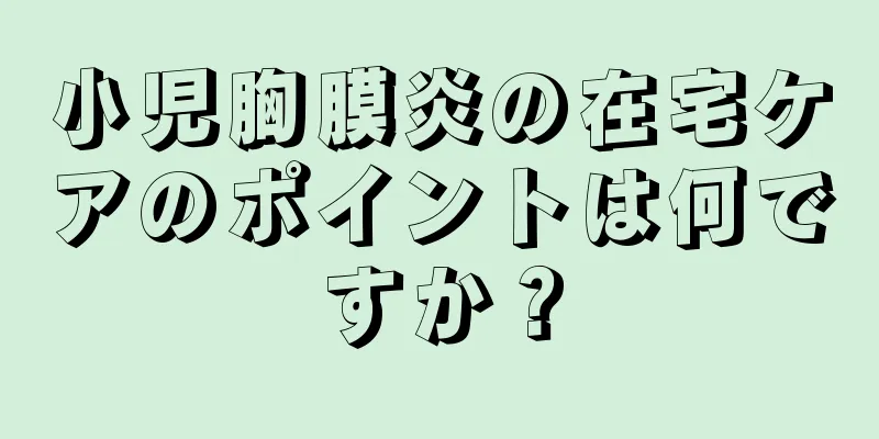 小児胸膜炎の在宅ケアのポイントは何ですか？
