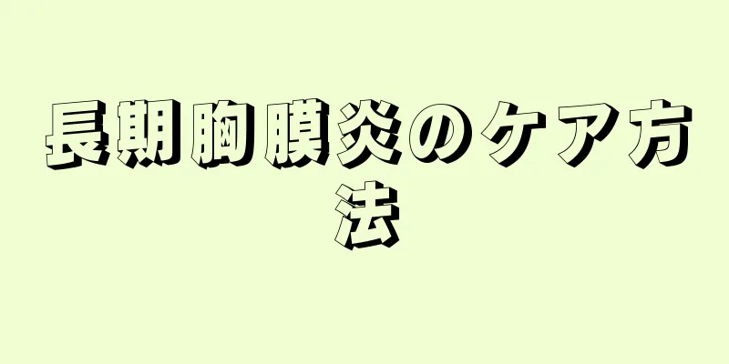 長期胸膜炎のケア方法