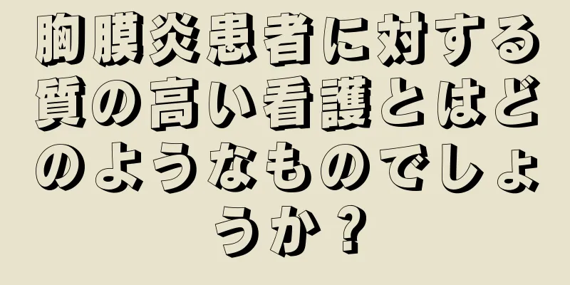 胸膜炎患者に対する質の高い看護とはどのようなものでしょうか？