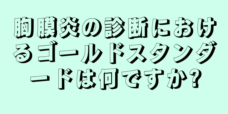 胸膜炎の診断におけるゴールドスタンダードは何ですか?
