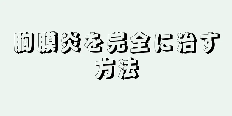 胸膜炎を完全に治す方法