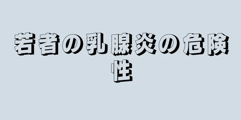 若者の乳腺炎の危険性