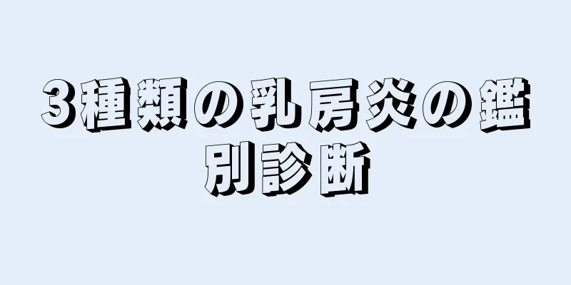 3種類の乳房炎の鑑別診断