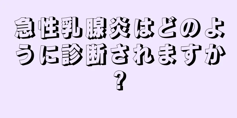 急性乳腺炎はどのように診断されますか?