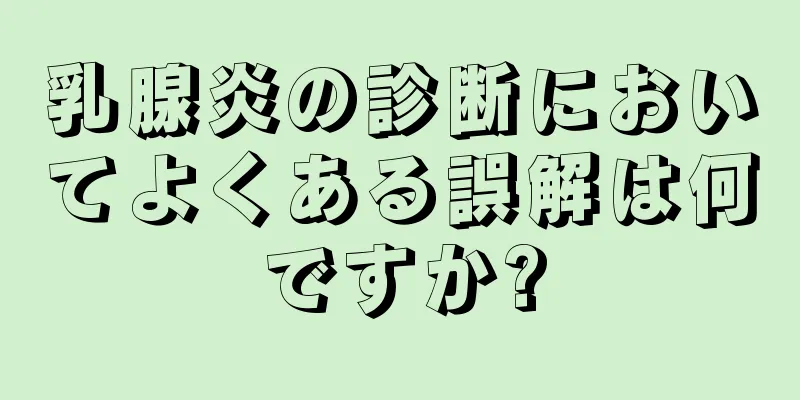 乳腺炎の診断においてよくある誤解は何ですか?