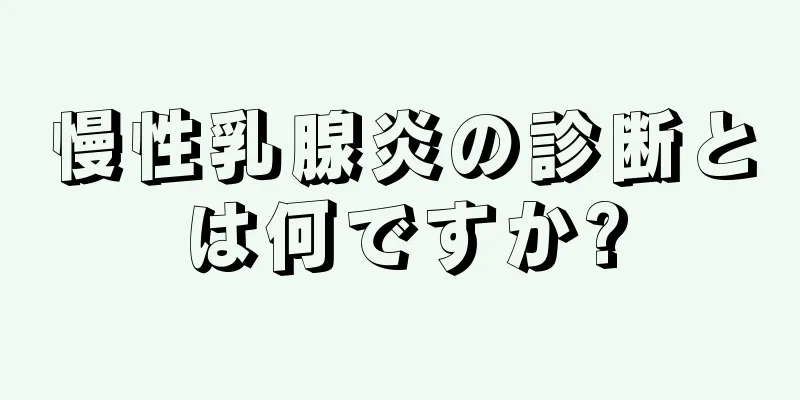 慢性乳腺炎の診断とは何ですか?