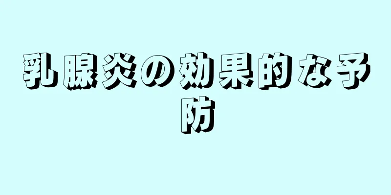 乳腺炎の効果的な予防