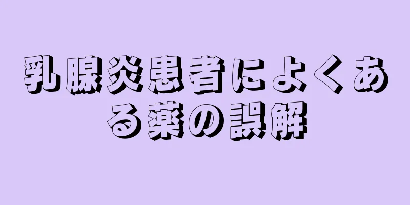 乳腺炎患者によくある薬の誤解
