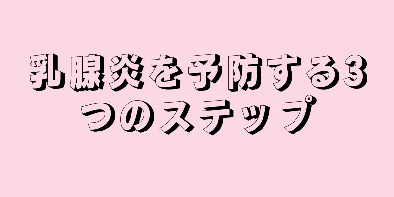 乳腺炎を予防する3つのステップ