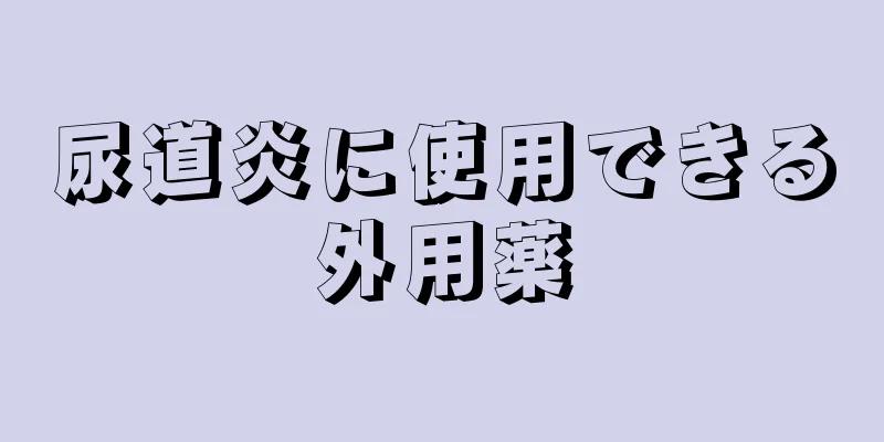 尿道炎に使用できる外用薬