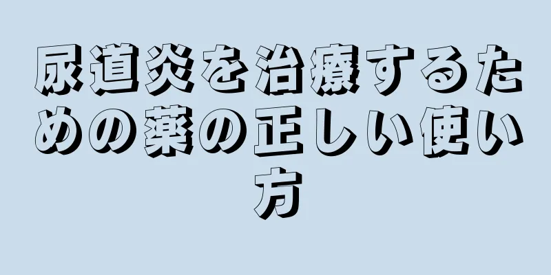 尿道炎を治療するための薬の正しい使い方