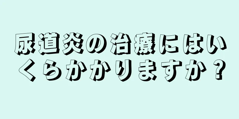 尿道炎の治療にはいくらかかりますか？