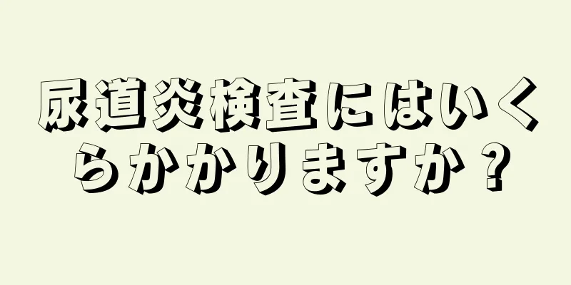 尿道炎検査にはいくらかかりますか？