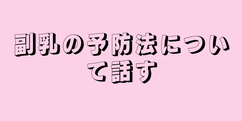 副乳の予防法について話す