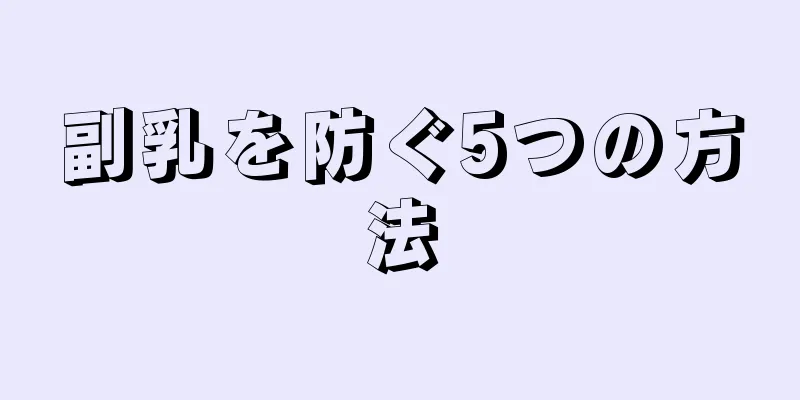 副乳を防ぐ5つの方法