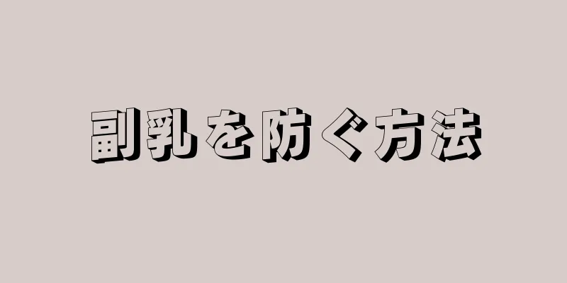 副乳を防ぐ方法