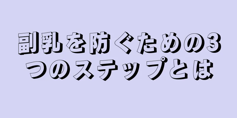 副乳を防ぐための3つのステップとは