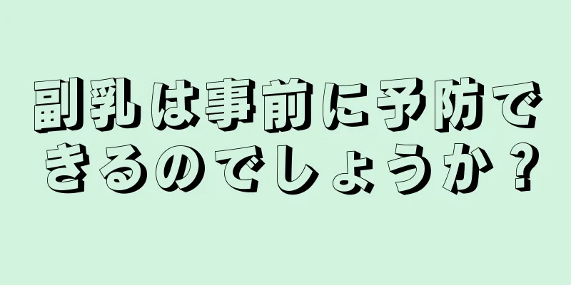 副乳は事前に予防できるのでしょうか？