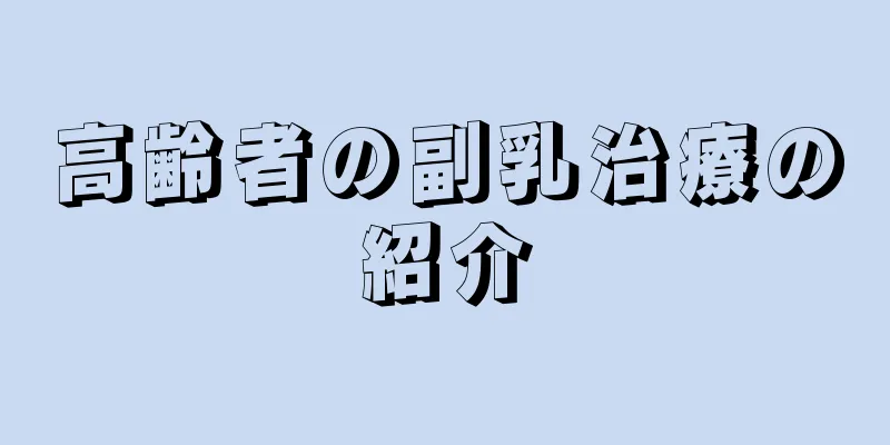 高齢者の副乳治療の紹介