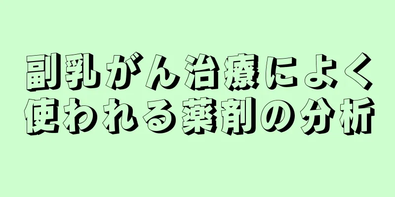 副乳がん治療によく使われる薬剤の分析
