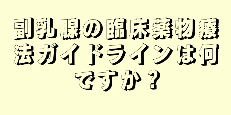 副乳腺の臨床薬物療法ガイドラインは何ですか？