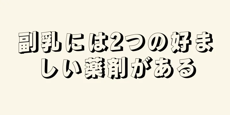 副乳には2つの好ましい薬剤がある