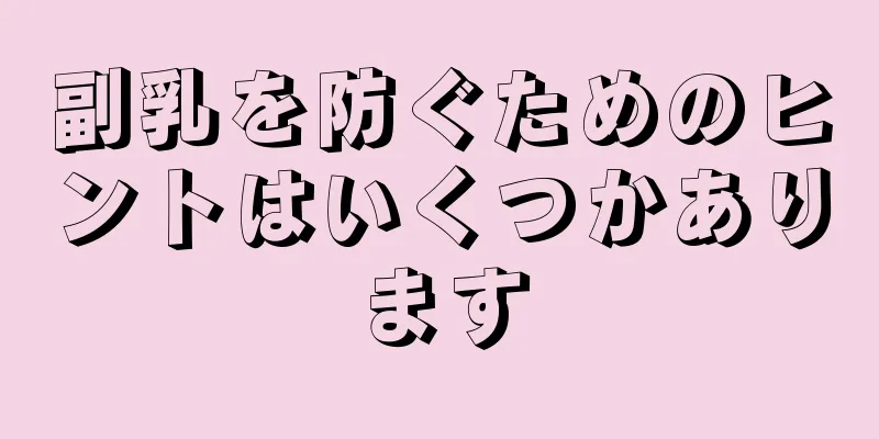 副乳を防ぐためのヒントはいくつかあります