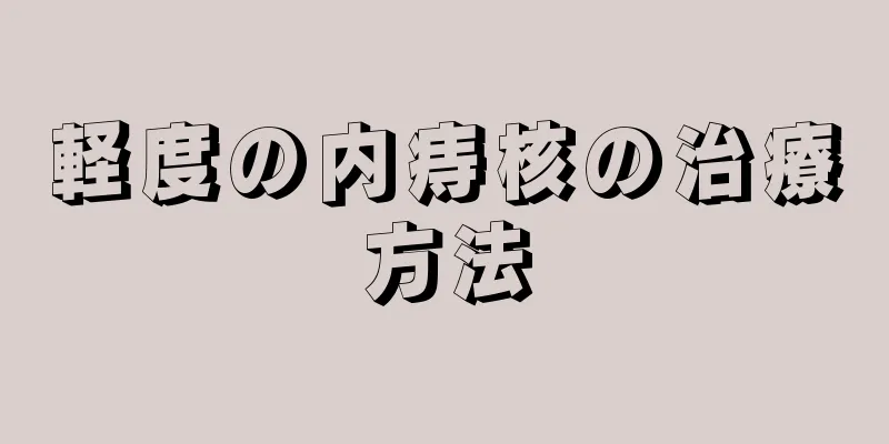 軽度の内痔核の治療方法