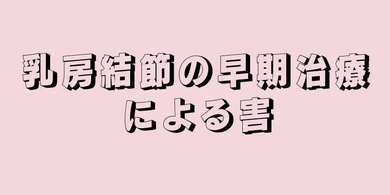 乳房結節の早期治療による害