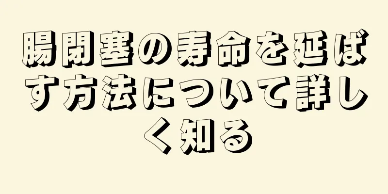 腸閉塞の寿命を延ばす方法について詳しく知る