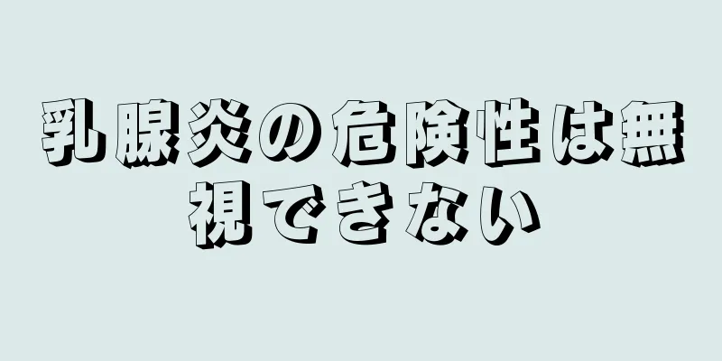 乳腺炎の危険性は無視できない